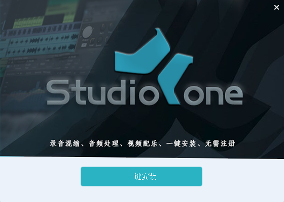 Studio One2一键安装优化版